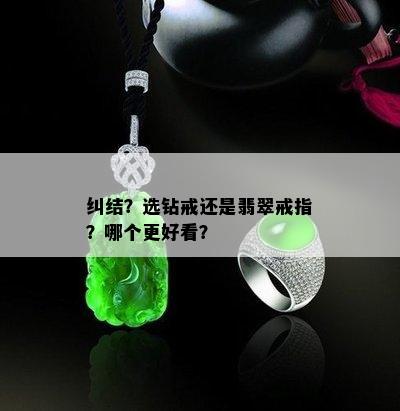 纠结？选钻戒还是翡翠戒指？哪个更好看？