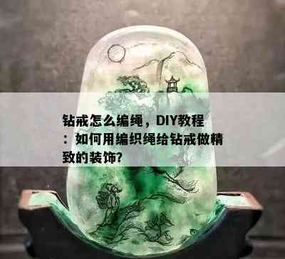 钻戒怎么编绳，DIY教程：如何用编织绳给钻戒做精致的装饰？