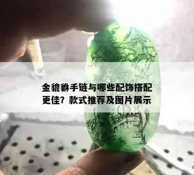 金貔貅手链与哪些配饰搭配更佳？款式推荐及图片展示