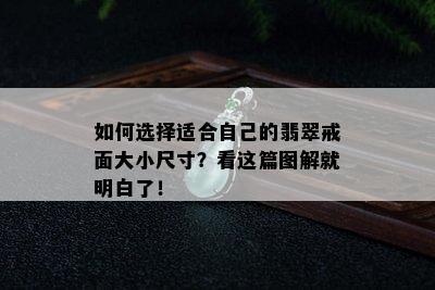 如何选择适合自己的翡翠戒面大小尺寸？看这篇图解就明白了！