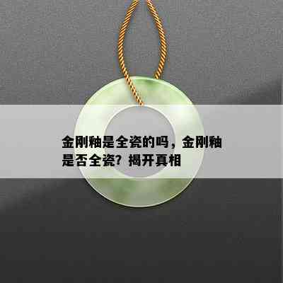 金刚釉是全瓷的吗，金刚釉是否全瓷？揭开真相