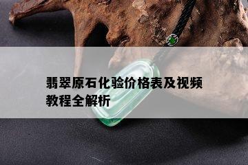 翡翠原石化验价格表及视频教程全解析