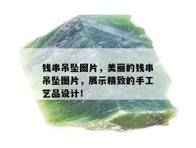 钱串吊坠图片，美丽的钱串吊坠图片，展示精致的手工艺品设计！