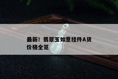 最新！翡翠玉如意挂件A货价格全览