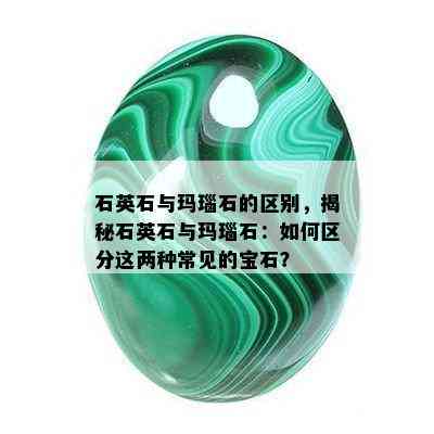 石英石与玛瑙石的区别，揭秘石英石与玛瑙石：如何区分这两种常见的宝石？