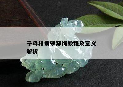 子母扣翡翠穿绳教程及意义解析