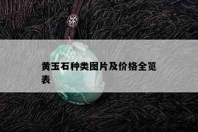 黄玉石种类图片及价格全览表