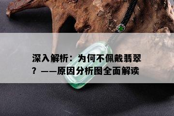 深入解析：为何不佩戴翡翠？——原因分析图全面解读