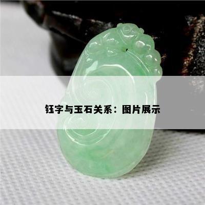 钰字与玉石关系：图片展示