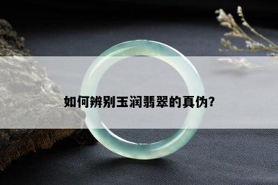 如何辨别玉润翡翠的真伪？