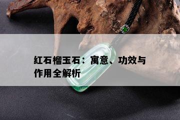 红石榴玉石：寓意、功效与作用全解析