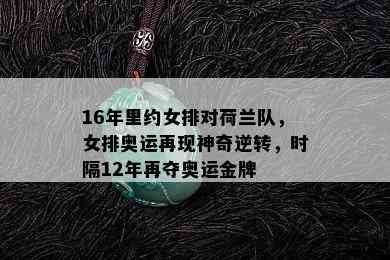 16年里约女排对荷兰队，女排奥运再现神奇逆转，时隔12年再夺奥运金牌