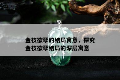 金枝欲孽的结局寓意，探究金枝欲孽结局的深层寓意