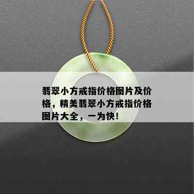 翡翠小方戒指价格图片及价格，精美翡翠小方戒指价格图片大全，一为快！