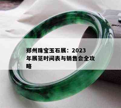 郑州珠宝玉石展：2023年展览时间表与销售会全攻略