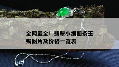 全网最全！翡翠小细圆条玉镯图片及价格一览表