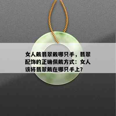 女人戴翡翠戴哪只手，翡翠配饰的正确佩戴方式：女人该将翡翠戴在哪只手上？