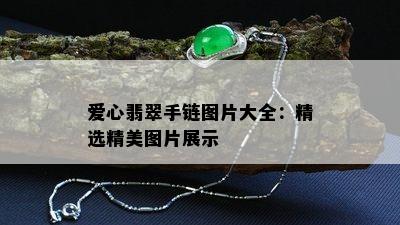 爱心翡翠手链图片大全：精选精美图片展示