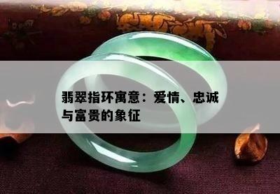 翡翠指环寓意：爱情、忠诚与富贵的象征