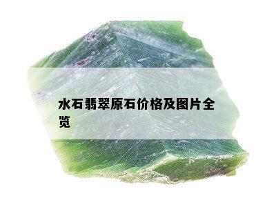 水石翡翠原石价格及图片全览