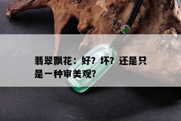 翡翠飘花：好？坏？还是只是一种审美观？