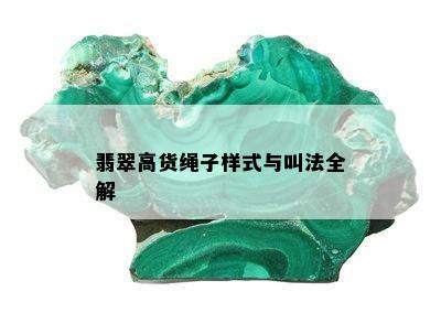 翡翠高货绳子样式与叫法全解