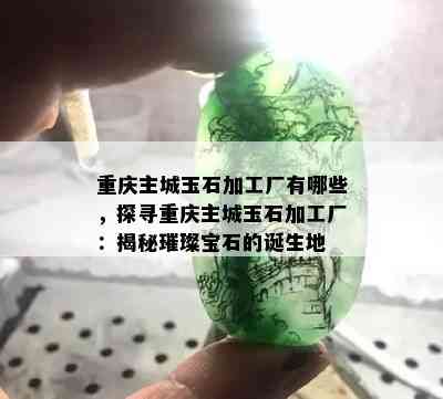 重庆主城玉石加工厂有哪些，探寻重庆主城玉石加工厂：揭秘璀璨宝石的诞生地