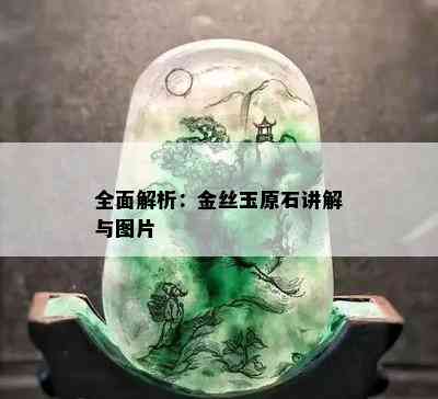 全面解析：金丝玉原石讲解与图片