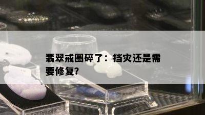 翡翠戒圈碎了：挡灾还是需要修复？