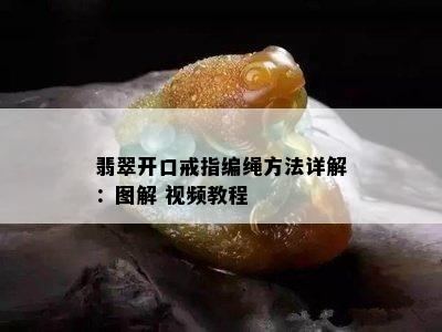 翡翠开口戒指编绳方法详解：图解 视频教程