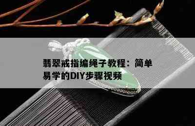 翡翠戒指编绳子教程：简单易学的DIY步骤视频