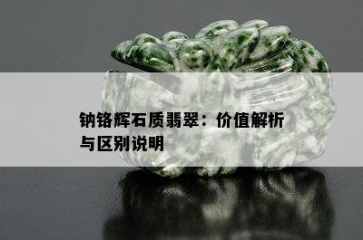 钠铬辉石质翡翠：价值解析与区别说明