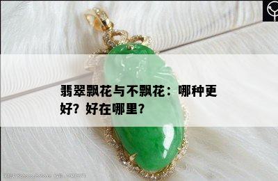 翡翠飘花与不飘花：哪种更好？好在哪里？