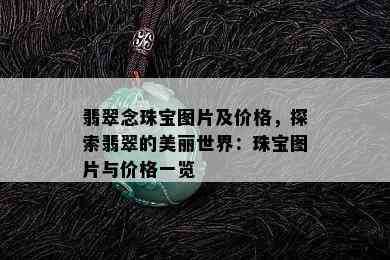 翡翠念珠宝图片及价格，探索翡翠的美丽世界：珠宝图片与价格一览