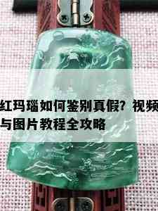 红玛瑙如何鉴别真假？视频与图片教程全攻略