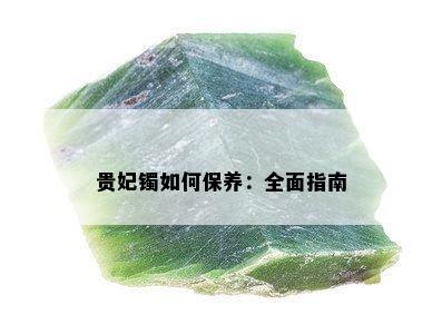 贵妃镯如何保养：全面指南