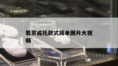 翡翠戒托款式简单图片大视频