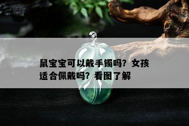 鼠宝宝可以戴手镯吗？女孩适合佩戴吗？看图了解