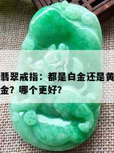 翡翠戒指：都是白金还是黄金？哪个更好？