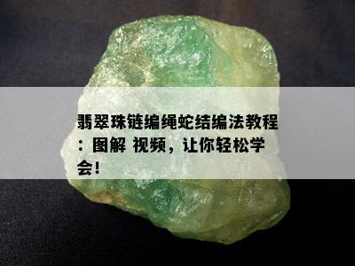 翡翠珠链编绳蛇结编法教程：图解 视频，让你轻松学会！