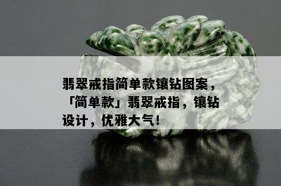 翡翠戒指简单款镶钻图案，「简单款」翡翠戒指，镶钻设计，优雅大气！