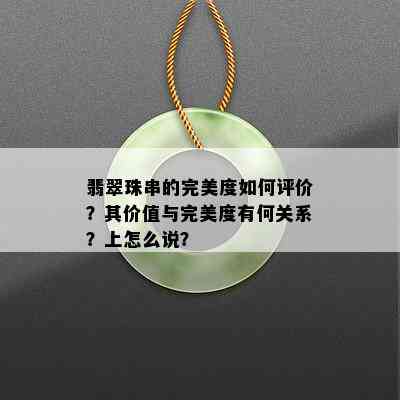 翡翠珠串的完美度如何评价？其价值与完美度有何关系？上怎么说？