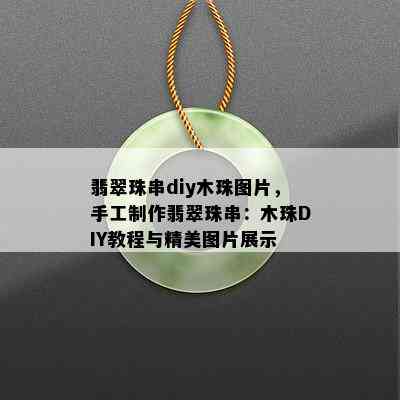 翡翠珠串diy木珠图片，手工制作翡翠珠串：木珠DIY教程与精美图片展示