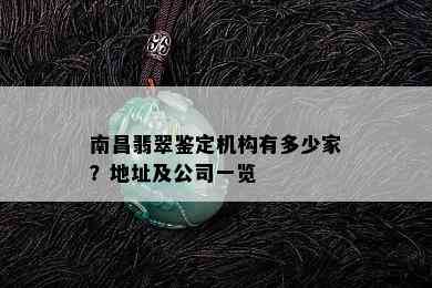 南昌翡翠鉴定机构有多少家？地址及公司一览