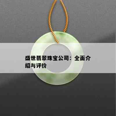 盛世翡翠珠宝公司：全面介绍与评价