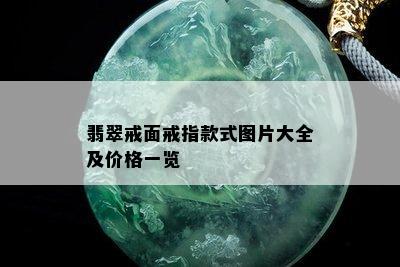 翡翠戒面戒指款式图片大全及价格一览