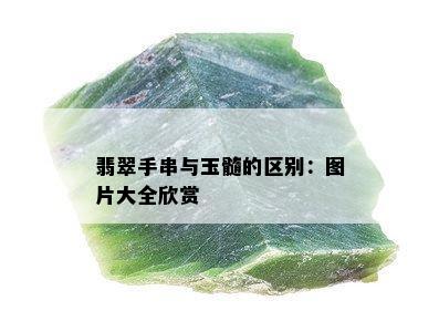 翡翠手串与玉髓的区别：图片大全欣赏