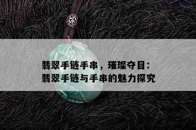 翡翠手链手串，璀璨夺目：翡翠手链与手串的魅力探究