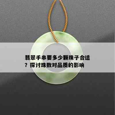 翡翠手串要多少颗珠子合适？探讨珠数对品质的影响