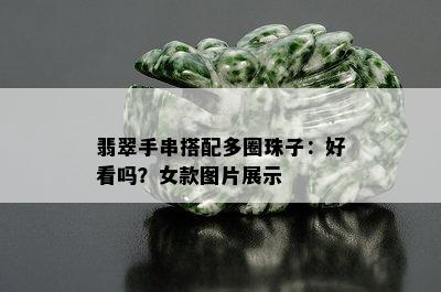 翡翠手串搭配多圈珠子：好看吗？女款图片展示